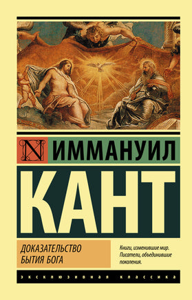 Кант И. Доказательство бытия Бога. Мягкий переплёт Printed books АСТ Default Title
