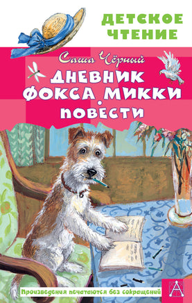 Дневник фокса Микки. Повести Printed books АСТ Детское чтение