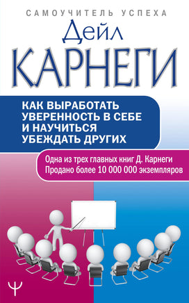 Карнеги Д. Как выработать уверенность в себе и научиться убеждать других Printed books Новинки июнь 2026