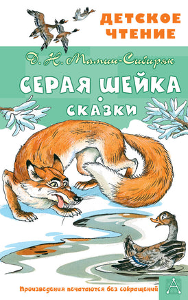 Серая Шейка. Сказки Printed books АСТ Детское чтение