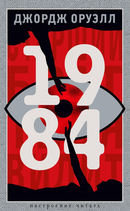 Оруэлл Д. 1984 print book Азбука. Настроение читать
