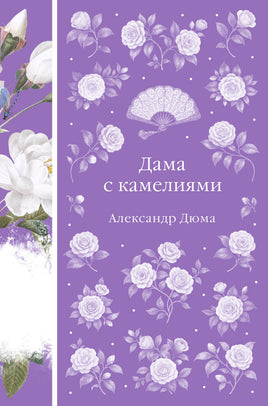 Дама с камелиями (книга #40) Printed books Эксмо Элегантная Классика