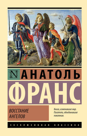 Франс А. Восстание ангелов. Мягкий переплёт Printed books АСТ Default Title