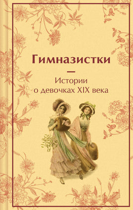 Гимназистки. Истории о девочках XIX века. Яркие страницы Эксмо. Яркие Страницы