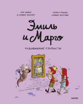 Эмиль и Марго. Чудовищные глупости Printed books Новинки июнь 2026