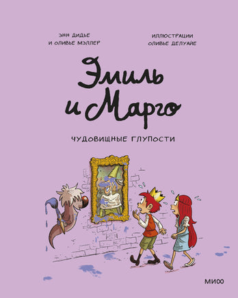 Эмиль и Марго. Чудовищные глупости Printed books Новинки июнь 2026
