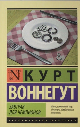 Воннегут К. Завтрак для чемпионов. Мягкий переплёт Printed books АСТ Default Title