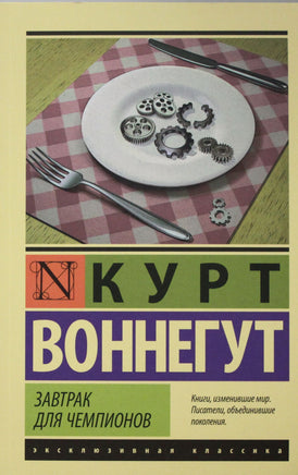 Воннегут К. Завтрак для чемпионов. Мягкий переплёт Printed books АСТ Default Title