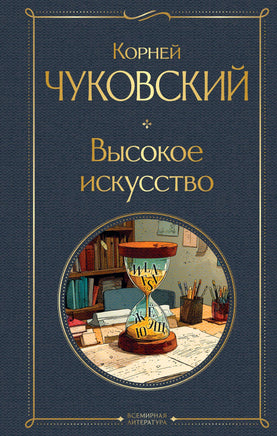 Чуковский К. Высокое искусство printed books Эксмо Всемирная Литература