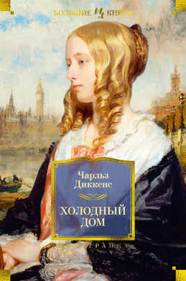 Диккенс Ч. Холодный дом (с илл.) Print Books Азбука. Большие книги