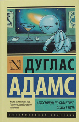 Адамс Д. Автостопом по Галактике. Опять в путь. Мягкий переплёт Printed books АСТ Default Title