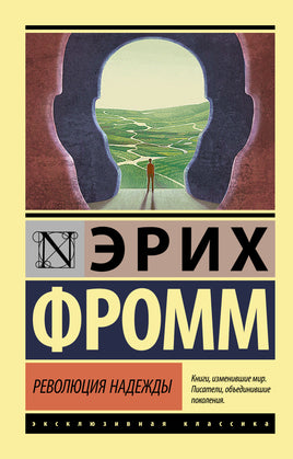 Фромм Э. Революция надежды. Мягкий переплёт Printed books АСТ Default Title