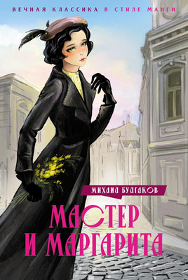 Булгаков. Мастер и Маргарита