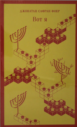 Вот я. Джонатан Сафран Фоер Printed books Эксмо