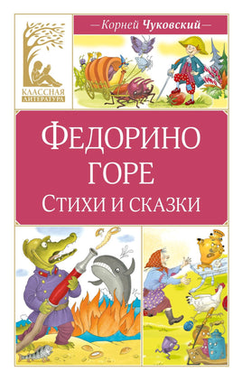 Чуковский. Федорино горе. Стихи и сказки Print Books МАХАОН