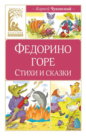 Чуковский. Федорино горе. Стихи и сказки Print Books МАХАОН