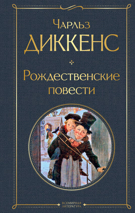 Диккенс Ч. Рождественские повести printed books Эксмо Всемирная Литература