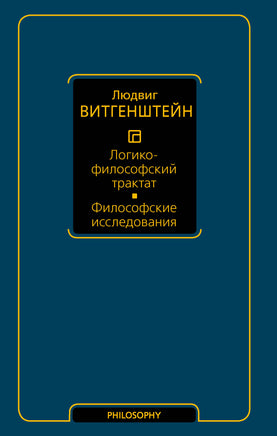 Витгенштейн Л. Логико-философский трактат. Философские исследования Printed books Новинки июнь 2026