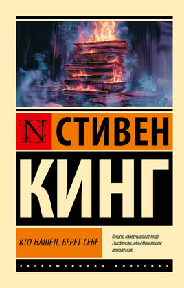 Мягкий п. Кто нашел, берет себе. Кинг Стивен. Мягкий переплёт Printed books АСТ Default Title