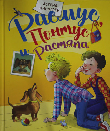 Линдгрен А. Расмус, Понтус и Растяпа Print Books Махаон АА
