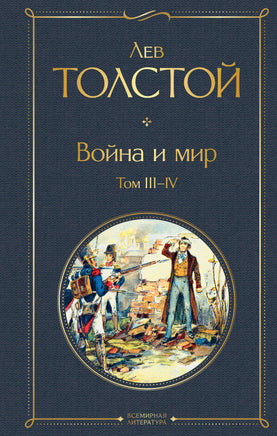 Толстой Л. Война и мир. Том III-IV printed books Эксмо Всемирная Литература