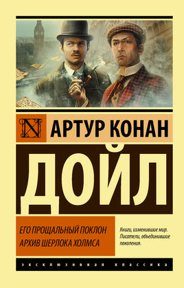 Дойл А. Его прощальный поклон. Архив Шерлока Холмса. Мягкий переплёт Printed books АСТ Default Title