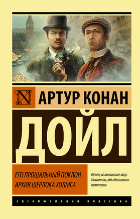 Дойл А. Его прощальный поклон. Архив Шерлока Холмса. Мягкий переплёт Printed books АСТ Default Title