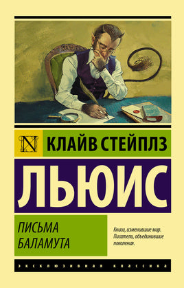 Льюис К. Письма Баламута. Баламут предлагает тост. Мягкий переплёт Printed books АСТ Default Title