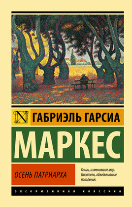 Маркес Г. Осень патриарха. Мягкий переплёт Printed books АСТ Default Title