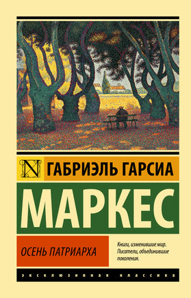 Маркес Г. Осень патриарха. Мягкий переплёт Printed books АСТ Default Title