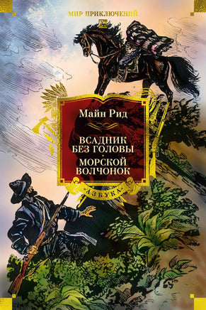 Рид М. Всадник без головы. Морской волчонок (с илл.) Printed books Азбука. Большие книги