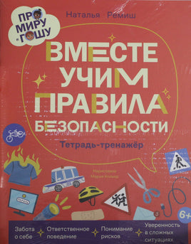 Ремиш Н. Про Миру и Гошу. Вместе учим правила безопасности Printed books Новинки июнь 2026
