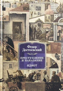 Достоевский Ф. Преступление и наказание. Идиот Print Books Азбука. Большие книги
