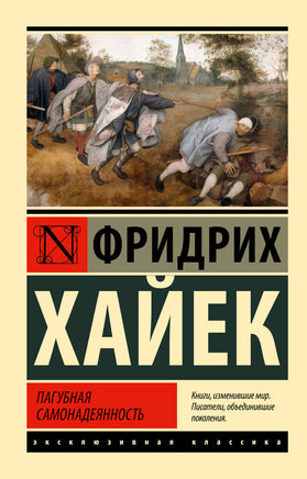 фон Хайек Ф. Пагубная самонадеянность. Мягкий переплёт Printed books АСТ Default Title
