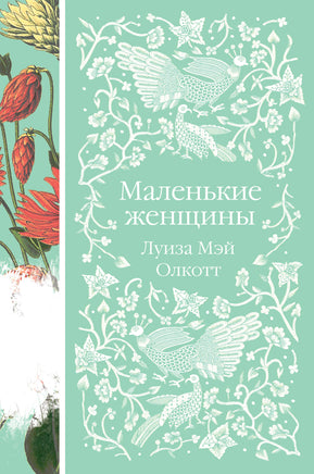 Олкотт Л. Маленькие женщины Printed books Новинки июнь 2026