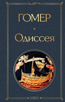 Гомер Одиссея printed books Эксмо Всемирная Литература
