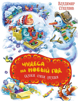 Степанов. Чудеса на Новый год. Сказки, стихи, загадки