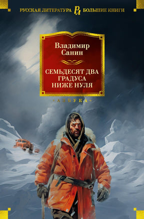 Санин В. Семьдесят два градуса ниже нуля. Роман, повести Print Books Азбука. Большие книги