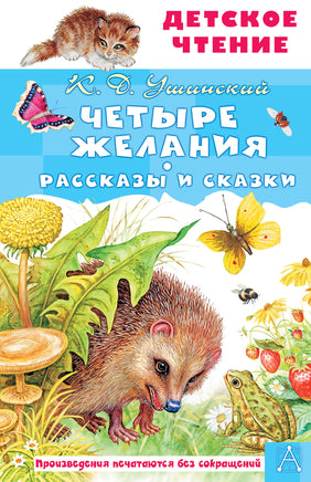 Четыре желания. Рассказы и сказки Printed books АСТ Детское чтение