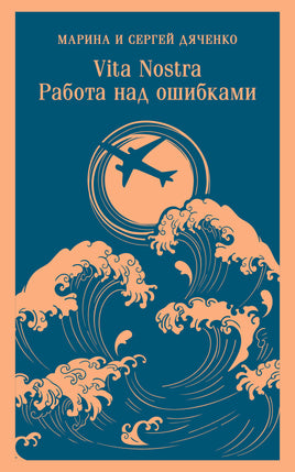 Дяченко М.Ю., Дяченко С.С.. Vita nostra: Работа над ошибками (Метаморфозы #4; Vita Nostra #2) printed books Магистраль. Эксмо