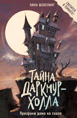 Шевелинг. Тайна Даркмур-Холла. Призраки дома на скале