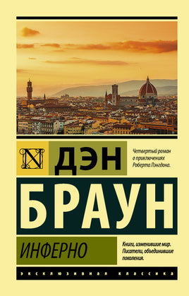 Браун Д. Инферно. Мягкий переплёт Printed books АСТ Default Title