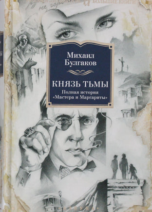 Булгаков М. Князь тьмы. Полная история Мастера и Маргариты Print Books Азбука. Большие книги
