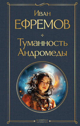Ефремов И. Туманность Андромеды printed books Эксмо Всемирная Литература