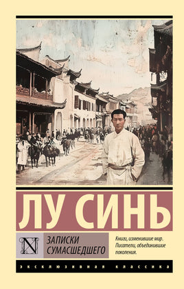 Лу С. Записки сумасшедшего. Мягкий переплёт Printed books АСТ Default Title