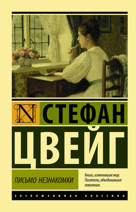 Цвейг С. Письмо незнакомки. Мягкий переплёт Printed books АСТ Default Title