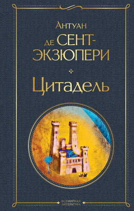Сент-Экзюпери А. Цитадель printed books Эксмо Всемирная Литература