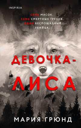 Девочка-лиса. Мария Грюнд Printed books Эксмо