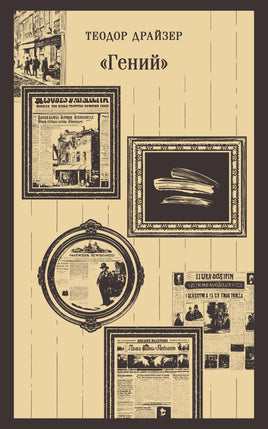 Драйзер Т.. Гений printed books Магистраль. Эксмо