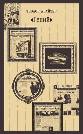 Драйзер Т.. Гений printed books Магистраль. Эксмо